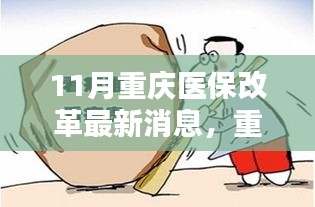 重庆医保改革新篇章，微笑革命带来的自信与成就感源泉，11月最新消息揭秘