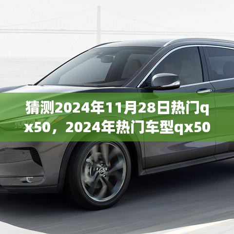 未来趋势猜想，2024年热门车型qx50的未来展望与个人观点