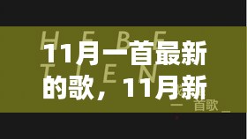 11月新歌推荐，与自然共舞启程曲，心灵旅行的最佳伴侣