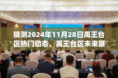 禹王台区未来展望，揭秘2024年11月28日的热门动态预测与详解