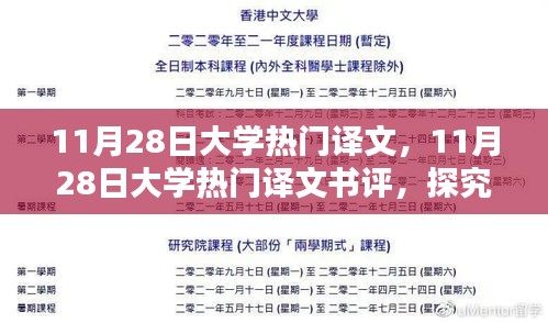 探究翻译魅力与前沿趋势，大学热门译文书评及赏析（11月28日）