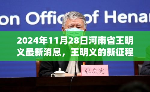 王明义的新征程，学习变化点亮人生的励志故事（河南省最新消息，2024年）