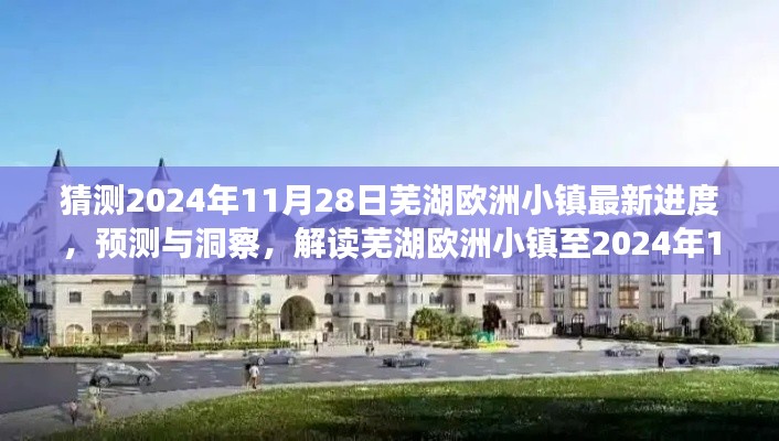 芜湖欧洲小镇最新建设进展预测与洞察，至2024年11月28日的预测解读