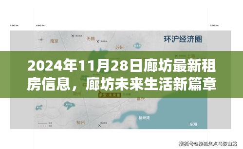 廊坊智能租房时代来临，最新租房信息，体验未来居住新境界（2024年11月28日）