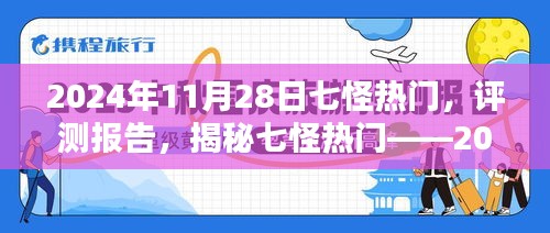 揭秘七怪热门全新体验，2024年11月28日评测报告