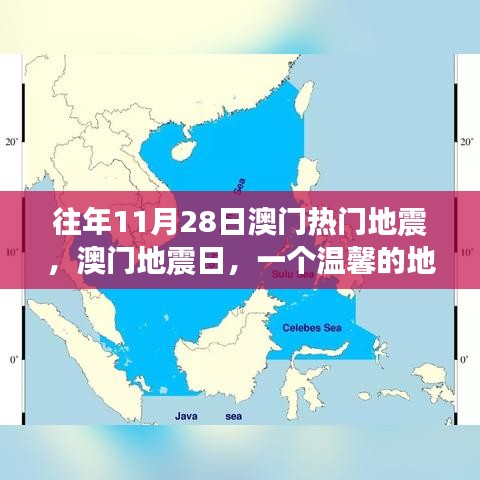 往年澳门地震日，家的温暖与地震故事回顾