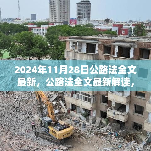 公路法全文最新解读及展望，聚焦要点展望未来的公路法规动向（2024年）