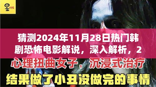 阴影之影，深入解析2024年热门韩剧恐怖电影解说与预测