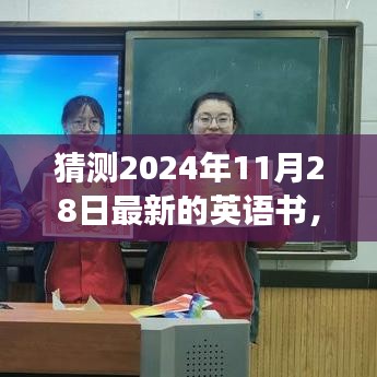 2024年英语书籍展望，未来英语书发展趋势预测