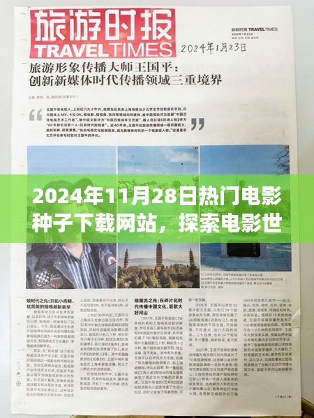 探索电影世界的奇妙之旅，揭秘2024年热门电影种子下载网站