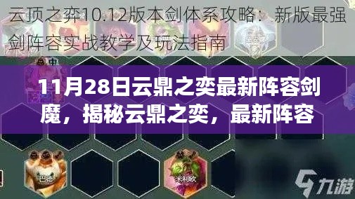 云鼎之奕最新剑魔阵容解析与实战指南，附详细要点详解