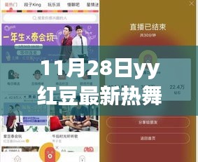 11月28日YY红豆热舞视频学习全攻略，适合初学者与进阶用户