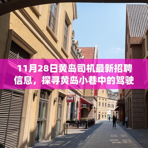 探寻黄岛司机招聘宝藏，小巷驾驶梦想与特色小店招募启事