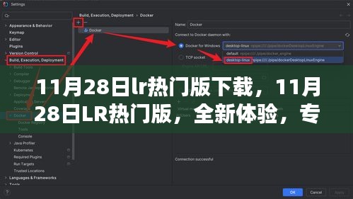 11月28日LR热门版下载，全新体验与专业评测