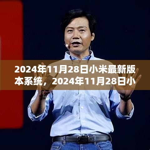 2024年11月28日小米最新版本系统深度评测与介绍