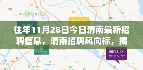 揭秘往年今日最新招聘信息背后的故事与影响，渭南招聘风向标发布历年招聘数据回顾