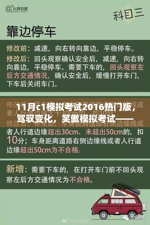 备战2016年11月C1模拟考试，心灵砥砺之旅，驾驭变化笑傲考场！