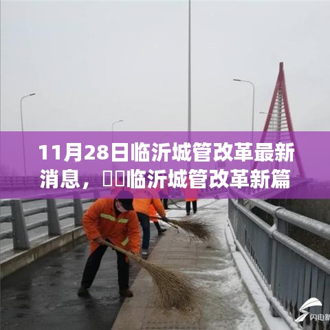 临沂城管改革新篇章，小巷深处的特色小店发现之旅