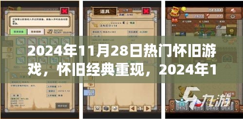 怀旧经典重现，深度测评与用户体验分析——2024年11月28日热门怀旧游戏回顾