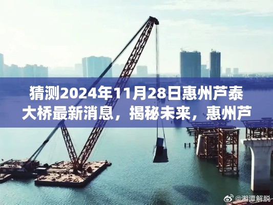 揭秘未来进展，惠州芦泰大桥建设预测报告（最新动态，截至2024年11月）