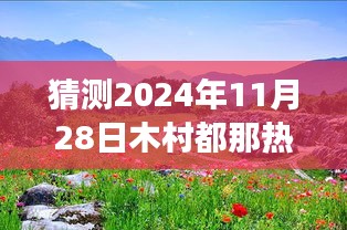 木村都的明日热门之旅，探寻自然秘境，启程寻找心灵的宁静与平和（预测至2024年11月28日）