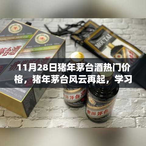 猪年茅台风云再起，美酒价格与变化力量的探索