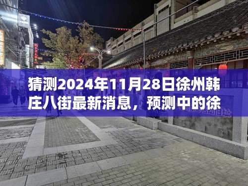 猜测2024年11月28日徐州韩庄八街最新消息，预测中的徐州韩庄八街，未来蓝图揭秘