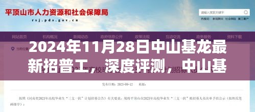 中山基龙公司最新普工招聘计划深度评测（2024年11月版）