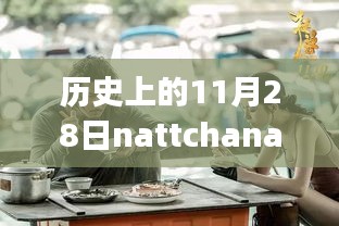 Nattchanapa的特别日子，爱在平凡日常的最新历史回顾与纪念