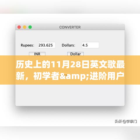 历史上的11月28日，最新英文歌曲指南，适合初学者与进阶用户探索的步骤指南