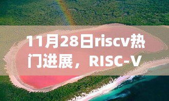 RISC-V最新进展之旅，探索自然美景，内心宁静的寻找