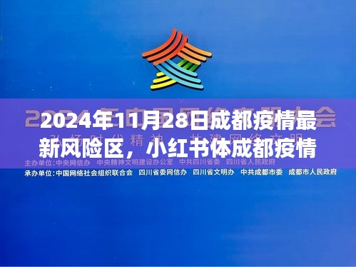 2024年11月28日成都疫情最新风险区报告，解锁风险区域，共同守护健康防线