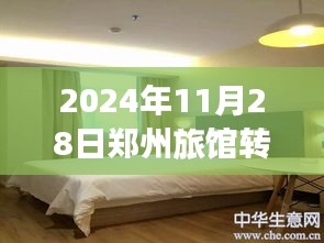 2024年郑州旅馆转让指南，最新信息与转让步骤详解