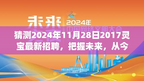 2024年灵宝新招聘启航，把握未来，探寻背后的学习与成长故事