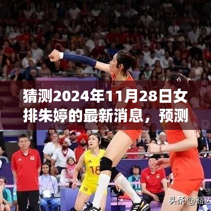 2024年11月28日女排巨星朱婷的最新动态及预测消息揭秘