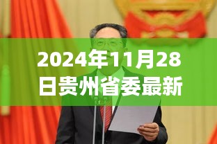 贵州省委新领导班子领航未来，学习变革，自信成就梦想之路（2024年11月28日更新）