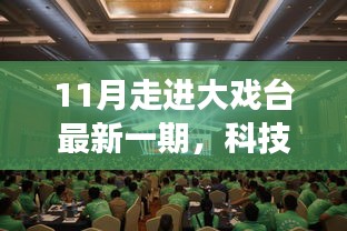 科技盛宴开启智能生活时代，11月大戏台新品震撼来袭