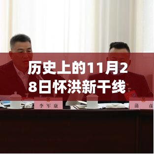 历史上的11月28日怀洪新干线传来重磅消息日，回顾热门新闻事件标题