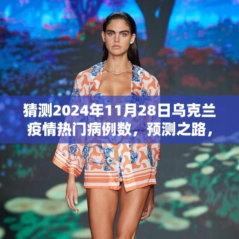 预测之路，乌克兰疫情热门病例数猜测与未来展望（2024年11月28日）