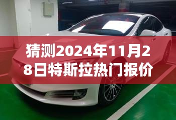 揭秘未来特斯拉热门车型报价趋势，预测特斯拉在2024年11月28日的报价动向分析