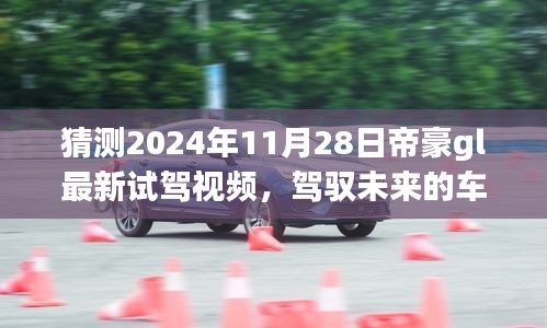 帝豪GL 2024年最新试驾视频预告，驾驭未来的车轮，塑造自信成就之路