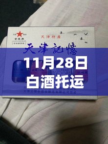 11月白酒托运新规与探索自然美景之旅，轻松启程，寻找宁静之地