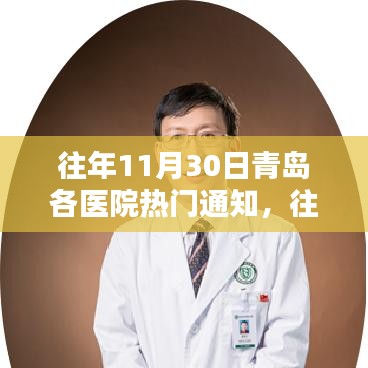 往年11月30日青岛各医院热门通知详解及查询指南，初学者与进阶用户均适用