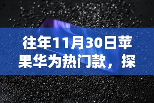 历年11月30日苹果华为热门款独特小店，探秘小巷深处的宝藏手机科技好物