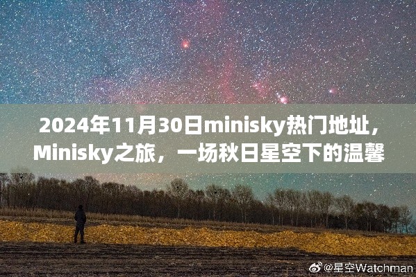 秋日星空下的Minisky之旅，热门地址带来温馨记忆