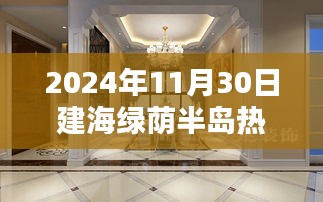 探秘建海绿荫半岛，小巷深处的独特风味与热门动态（2024年11月30日）