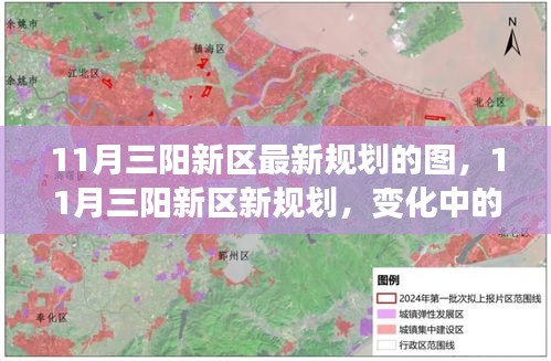 11月三阳新区最新规划揭秘，变化中的蓝图，激发潜能与力量