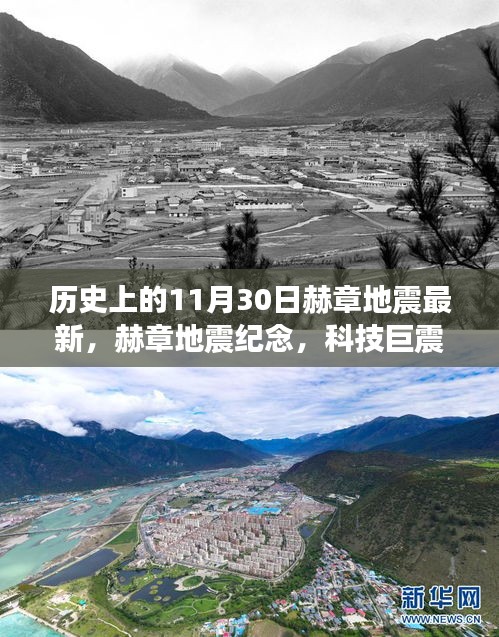 赫章地震纪念，全新智能地震预警系统震撼登场与历史上的科技巨震回顾