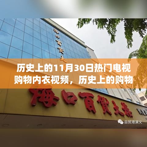 历史上的购物日与内衣秀，非凡之旅带来自信与成就感的不凡之旅