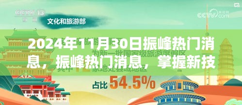 振峰热门消息全方位指南，从入门到精通（2024年11月30日版）